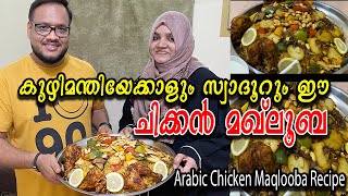 കുഴിമന്തിയേക്കാളും സ്വാദുള്ള ചിക്കൻ മഖ്ലൂബ ഈസിയായി ഉണ്ടാക്കാം | Arabic Chicken Maqlooba in Malayalam