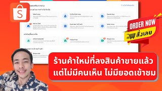 สอนขาย Shopee ร้านค้าใหม่ที่ลงสินค้าขายแล้ว แต่ไม่มีคนเห็น ไม่มียอดเข้าชม ต้องดู