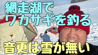 2022年1月7日　網走湖でワカサギを釣る　音更は雪が無い