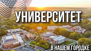 Университет в небольшом городе США