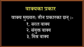 Nepali Grammar Sentences Lesson:49 Class 678910 SEE नेपाली व्याकरण वाक्य पाठ: ४९