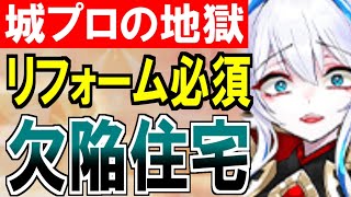 【城プロ雑談】城プロの地獄、リフォームが必須の欠陥住宅だった件について【御城プロジェクト:RE】