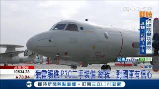 P3C正式成軍! 小英總統回應獵雷艦案恐影響國造 但對國軍有信心｜記者 程彥豪 李政道｜【LIVE大現場】20171201｜三立新聞台