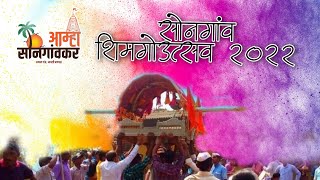 songaon shimga utsav | सोनगांव शिमगा उत्सव | २०२२