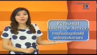 รายการ ศัพท์สอนรวย ตอน Personal Interview Servey การเก็บข้อมูลโดยใช้พนักงานสัมภาษณ์