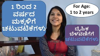 1 ರಿಂದ 2 ವರ್ಷದ ಮಗುವಿನ ದೈಹಿಕ ಬೆಳವಣಿಗೆಗೆ ಚಟುವಟಿಕೆಗಳು I By Rajeshwari (Kannada)