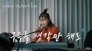 WELOVE Instant Live | 구주를 생각만 해도