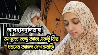 আলহামদুলিল্লাহ!  আপুদের জন্য আজ একটু ভিন্ন ধরণের আমল পেশ করছি।