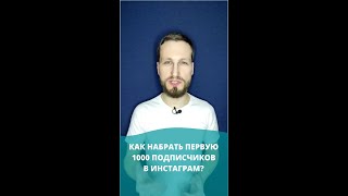 Как БЕСПЛАТНО набрать подписчиков в Инстаграм? Смотри инструкцию!