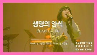 07 생명의 양식 (Official Video) | 어노인팅예배캠프 2021 - Ch.4