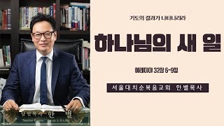 [풀림]서울대치순복음교회 한별목사 - 2019년 1월 20일 ”하나님의 새 일\