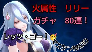 【ブレスロ】火属性リリーのガチャ！８０連いってみるー！！