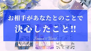 激辛あります…😢申し訳ございません🙏【恋愛💕】あの人があなたとの事で決心したこと【タロット🔮オラクルカード】片思い・復縁・音信不通・冷却期間・冷却期間・曖昧な関係・あの人の気持ち・本音・リーディング