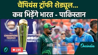 Champions Trophy Schedule: फैंस का इंतजार खत्म हुआ, इस दिन होगा IND vs PAK | वनइंडिया हिंदी