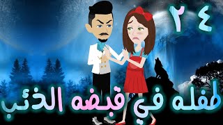 طفله في قبضه الذئب - حلقه 24  - افلام توتا الكامله