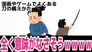 漫画やゲームでよくある「刀の構えかた」、全く意味がなさそうｗｗｗｗ