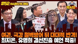 [박시영TV] 여권, 국감 철벽방어 뒤 대대적 반격! 최지은, 유명희 결선진출 예언 적중! (안진걸, 최지은)