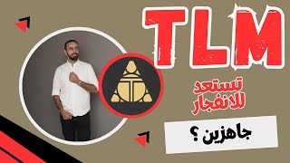 عملة TLM coin🔥 ما مستقبل TLM؟ 🙄 افضل العملات الرقمية للاستثمار 2025