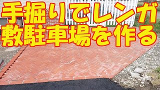 DIY　手掘りでレンガ敷駐車場を作る