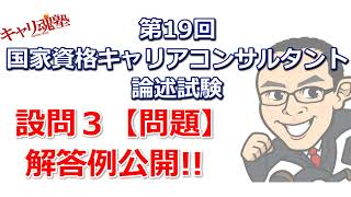 第19回国家資格キャリアコンサルタント論述試験　設問３【問題】解答例公開！