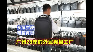 喜龙哥严选953期：男式头层牛皮电脑背包，广州23年男包工厂