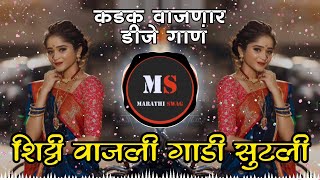 Shitti Vajali Dj Remix Song | Shitti Vajali Gadi Sutali Dj Song | Famous Dj Song | Marathi Swag