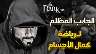 الجانب المظلم من رياضة كمال الاجسام مع البطل والكابتن جانتي شعبان Dark Side Of Bodybuilding