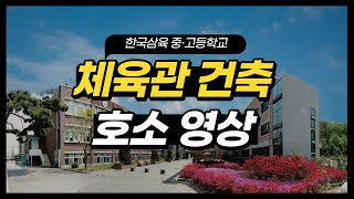 한국삼육 중.고등학교 체육관 건축 홍보영상