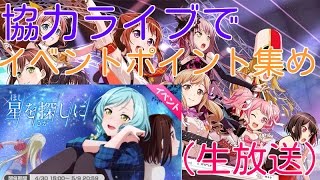 【バンドリ！ガルパ】協力ライブでイベントポイント集め【プライベート参加歓迎です！】