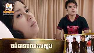 ចង់មានវេលាតបស្នង | ឆន សុវណ្ណារាជ | MV HD1080