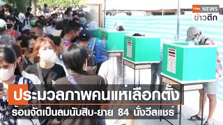 ประมวลภาพคนแห่เลือกตั้ง ร้อนจัดเป็นลมนับสิบ-ยาย84นิ่งวีลแชร์ | TNN ข่าวดึก | 7 พ.ค. 66