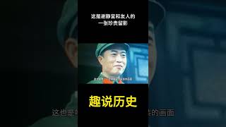 这是谢静宜和友人的一张珍贵留影 #历史 #老照片