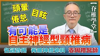 頭暈 目眩 全身倦怠 卻找不出病因！可能是自主神經型頸椎病｜名冠診所 姜周禮醫師【脊椎學堂】