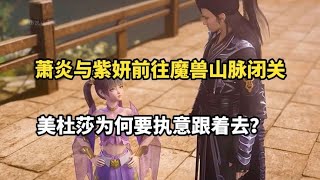 斗破苍穹：萧炎与紫妍前往魔兽山脉闭关，美杜莎为何要跟着去？