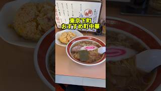 ラーメン500円で食べられる足立区の町中華！こういうのが結局一番美味しい【昇龍】