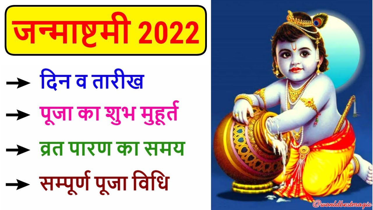 जन्माष्टमी 2022: Janmashtami 2022 Date | Janmashtami Kab Hai | Krishna ...