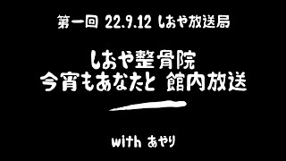 『今宵もあなたと、館内放送』のお時間です。