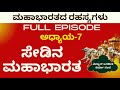 Full Ep|ಮಹಾಭಾರತದಲ್ಲಿ ಸೇಡು; ಯಾರ ಯಾರ ನಡುವೆ ಜಿದ್ದಾಜಿದ್ದಿ?|Secrets Of Mahabharata|Jagadish Sharma Sampa