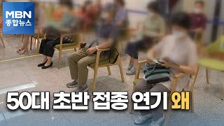 55~59세 밤 8시 사전예약 재개…50~54세 접종은 1주일 연기 [MBN 종합뉴스]