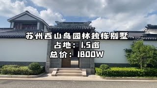 【石头】苏州西山岛园林别墅占地1.5亩