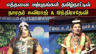 சிவ லிங்கமே இல்லாத சிவன் கோவில் எங்கு உள்ளது தெரியுமா? - நாரதர் கவிராஜ் வள்ளி அற்புத பேச்சு