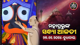 SANDHYA ALATI-JAGANNATH TEMPLE 27-Nov -2024 | ଶ୍ରୀପତିତପାବନଙ୍କ ସନ୍ଧ୍ୟା ଆଳତୀ ଦର୍ଶନ | JAY JAGANNATH TV