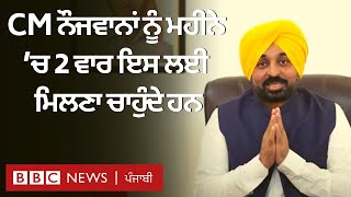 Bhagwant Mann : Punjab ਦੇ Youth ਨੂੰ ਸੁਨੇਹਾ ਦਿੰਦਿਆਂ ਇਹ ਕਹਿਣਾ ਚਾਹੁੰਦੇ ਹਨ | 𝐁𝐁𝐂 𝐏𝐔𝐍𝐉𝐀𝐁𝐈