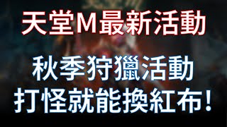 【天堂M】秋季狩獵派對！每天刷怪換紅布、神秘抽卡、購物優惠券，還可以抽10萬元藍鑽包！#리니지M