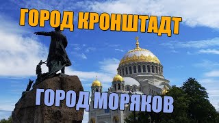 Что посмотреть в Кронштадте? Достопримечательности Кронштадта.