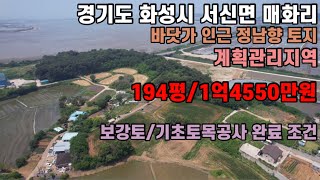 [매물번호 #164] 경기도 화성시 서신면 매화리/ 계획관리지역 / 평당75만원/ 보강토,기초토목공사 조건/ 바닷가 인근/ 주변시세대비 저렴/ 급매/ 화성시토지/화성땅/전원주택부지