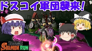 【ゆっくり実況】ホワイトなバイト、サーモンラン始めました 9日目【スプラトゥーン2】