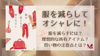 【本解説】『服を買うなら、捨てなさい』を14分でわかりやすく解説！｜字幕あり｜聞き流しOK