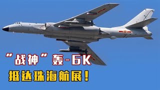 “战神”轰 6K，抵达珠海航展！