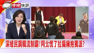 2019.05.06中天新聞台《大政治大爆卦》快評 深綠民調韓流制霸！阿北慌了搭高鐵擁抱獨派？